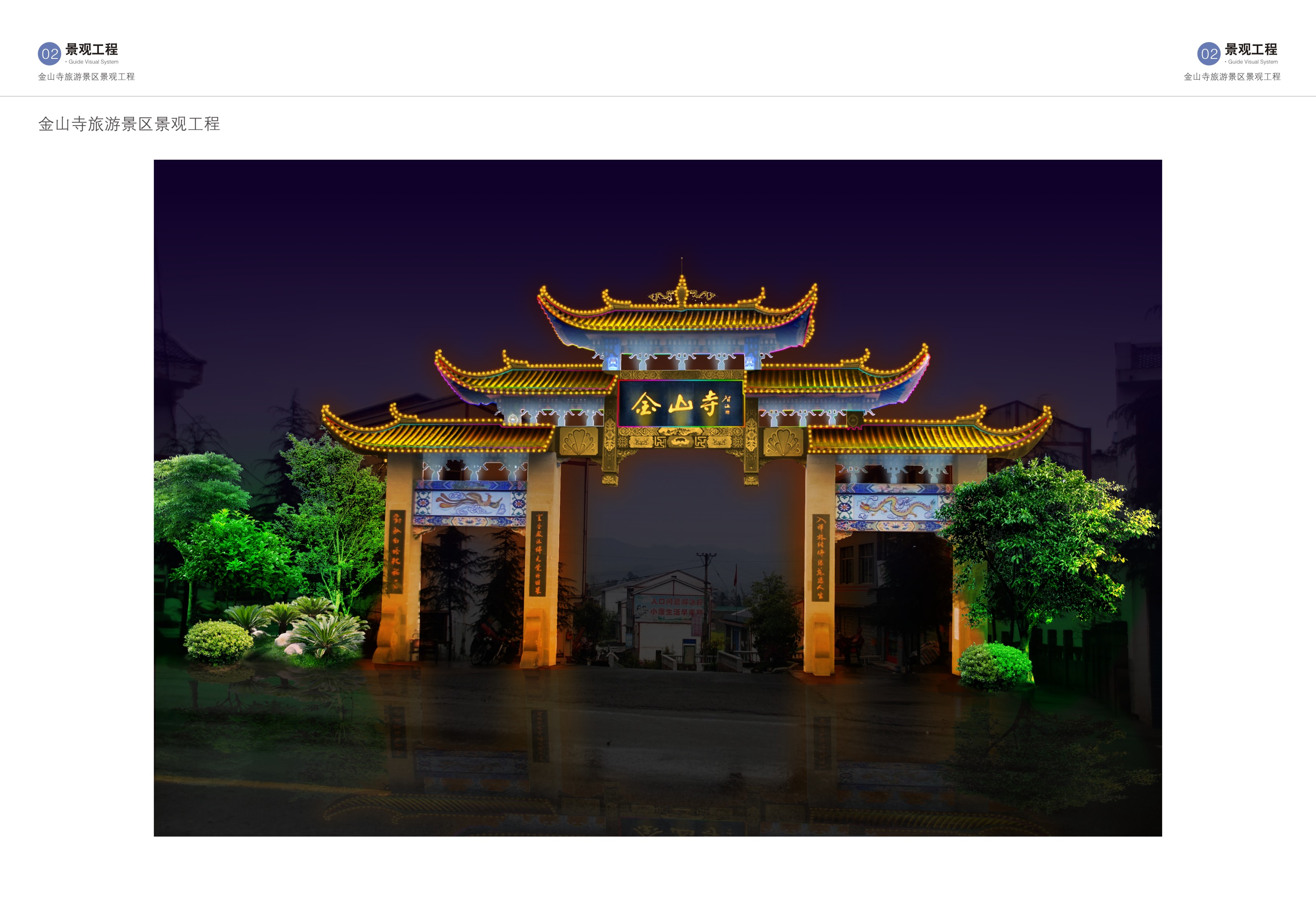 金山寺旅游景區工程